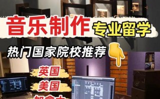音乐制作院校哪家强？