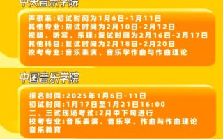 2025音乐校考何时考？时间安排定了没？