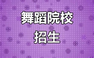 江苏有哪些舞蹈艺术学院