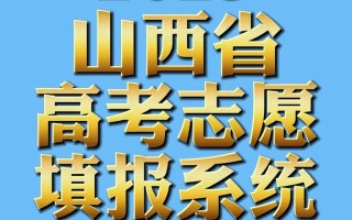 2025山西艺考报名何时开始？