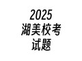 2025湖北美术联考有何新变化？