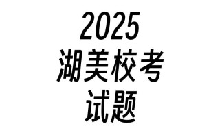 2025湖北美术联考有何新变化？