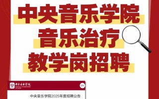 中央音乐学院音乐治疗有何独特魅力？