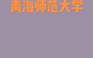 青海师范大学舞蹈分数线多少分？