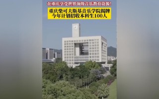 重庆师范大学音乐学院有何特色与优势？
