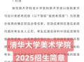 清华美院2025招生简章有何新变化？