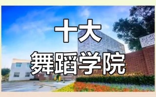 中国舞蹈类大学有哪些？
