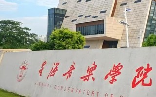 南海音乐学院二本实力如何？