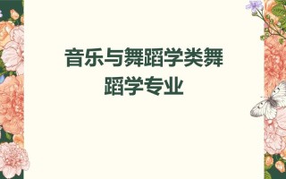 音乐学与舞蹈学有区别吗