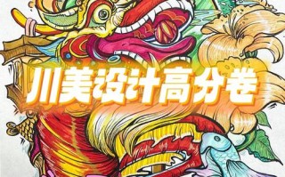 四川美院设计高分卷有何秘诀？