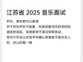 2025江苏音乐艺考有哪些新变化？