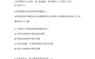 本科中国舞蹈史考题有何特点？