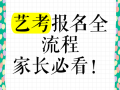 艺考节目报名流程是怎样的？