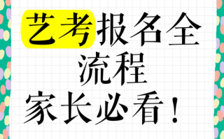 艺考节目报名流程是怎样的？