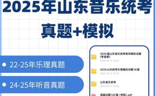 山东省音乐联考2025