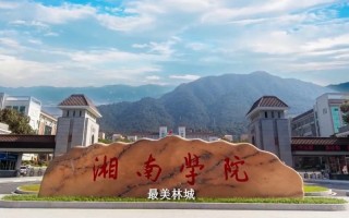湘南学院美术2025招生计划是什么？
