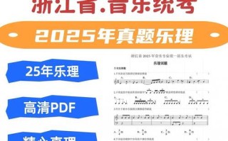 2025浙江音乐省统考考什么？