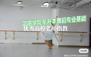 邵阳学院舞蹈专业实力如何？就业前景怎么样？
