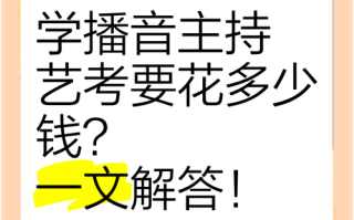 河南播音主持艺考费用多少？
