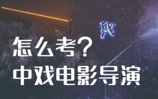 中戏影视编导艺考故事该怎么写？