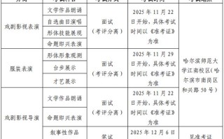 舞蹈校联考具体考试时间是什么时候？