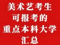 美术艺考可以考什么大学