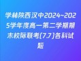 2025汉中市校际联考何时举行？