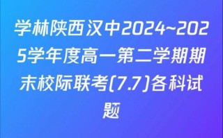2025汉中市校际联考何时举行？