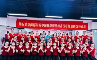 2025北京舞蹈进修班何时开报？