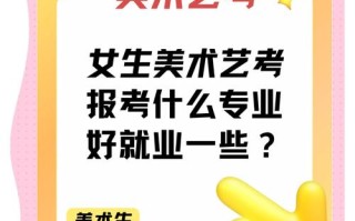 美术艺考报名专业有哪些可选方向？