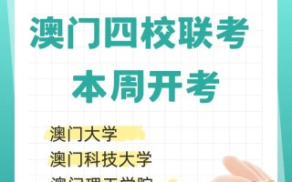 澳门2025年四校联考有何新变化？