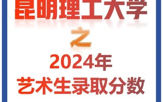 昆明理工大学美术录取分数线多少？