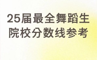 2025舞蹈类分数线多少？何时公布？