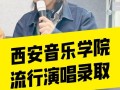 西安音乐学院演唱专业如何报考？