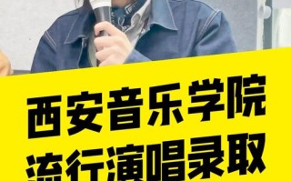 西安音乐学院演唱专业如何报考？