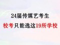 传媒艺考生能报考哪些好大学？