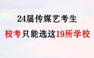 传媒艺考生能报考哪些好大学？