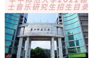华中师范大学音乐研究生