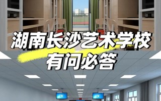 湖南艺术舞蹈学校具体位置在哪？