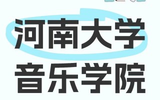 2025河南大学音乐系招生有何新变化？