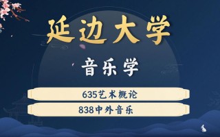 延边大学音乐学院怎么报考？