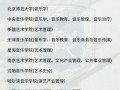 艺考音乐生能报哪些大学？