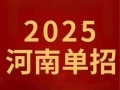 2025在河南舞蹈单招
