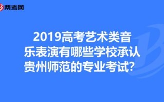 贵师大音乐表演学费多少？