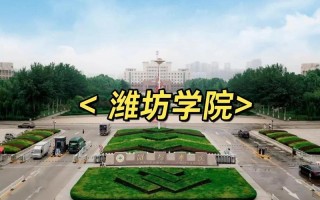 潍坊学院音乐专业是几本？