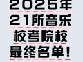 青海2025音乐艺考政策有哪些新变化？