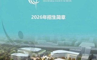 上海市舞蹈学校招生简章有哪些要求？