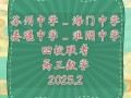 2025淮阴中学四校联考有何新变化？