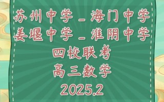 2025淮阴中学四校联考有何新变化？