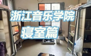 浙江音乐学院寝室 宿舍